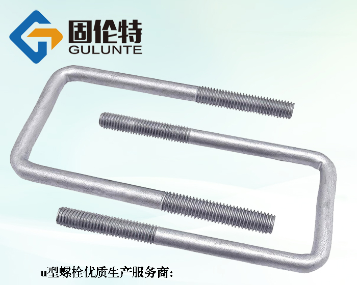 10.9級u型螺栓生產廠家